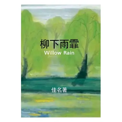 "柳下雨霏: Willow Rain" - "" ("Luo Michael")