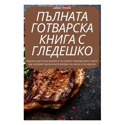 "ПЪЛНАТА ГОТВАРСКА КНИГ&#1040