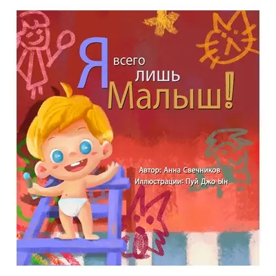 "Я всего лишь малыш" - "" ("Svetchnikov Anna")