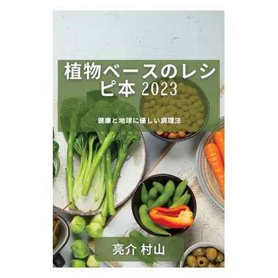 "植物ベースのレシピ本 2023: 健康と地球に優&#123