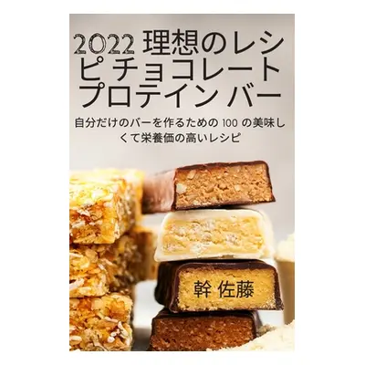 "2022 理想のレシピ チョコレート プロテイン &#12