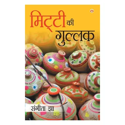 "Mitti Ki Gullak (मिट्टी की गुल्लक)" - "" ("Jha Sangeeta")