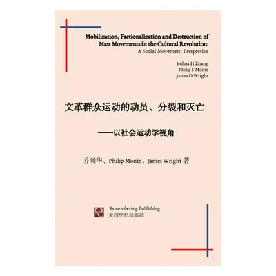 "文革群众运动的动员、分裂和灭亡: 以社会&#