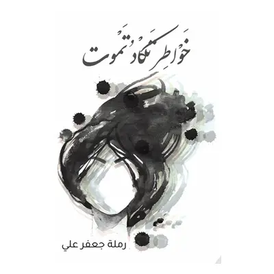 "خواطر تكاد تموت" - "" ("رملة ج&#15")