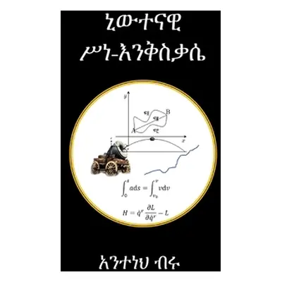 "ኒውተናዊ ሥነ እንቅስቃሴ" - "" ("Tsegaye Anteneh Biru")