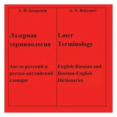 "Laser Terminology: - - English-Russian and Russian-English Dictionaries" - "" ("Bekrenev A. N."