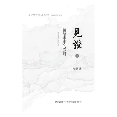 "《见证》第一部 留给未来的岁月" - "" ("哑默")