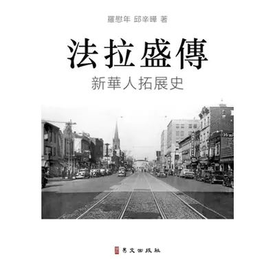 "法拉盛傳 A Biography of Flushing: 新華人拓展史 The Rise of a New Chinese Community in th