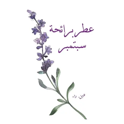 "عطر برائحة سبتمبر" - ""