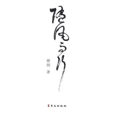 "随风而行 Walk with the Wind 精装版" - "" ("谢炯 Joan Xie")