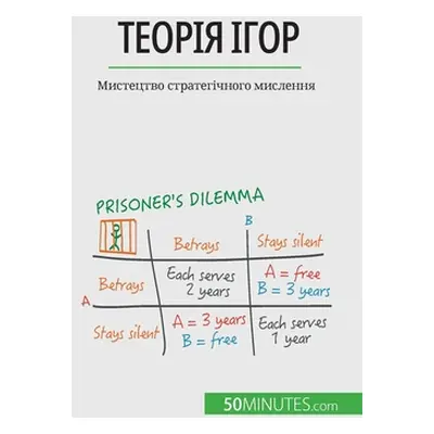 "Теорія ігор: Мистецтво с&#10