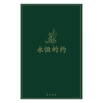 "永恒的约: A Love God Greatly Chinese Bible Study Journal" - "" ("Greatly Love God")