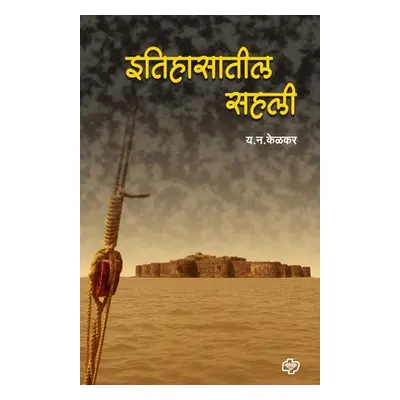 "Itihasatil sahali" - "" ("Kelkar Y. N.")