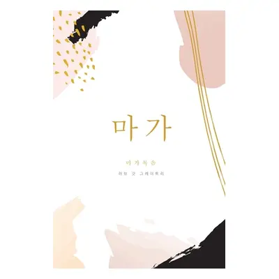 "마가복음: A Love God Greatly Korean Bible Study Journal" - "" ("Greatly Love God")