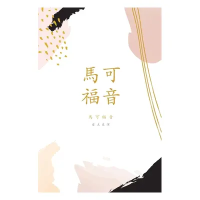 "馬可福音: A Love God Greatly Traditional Chinese Bible Study Journal" - "" ("Greatly Love God")