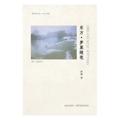 "东方-梦巢随笔: East-Dream Nest Jotting Huang Xiang" - "" ("黄翔")