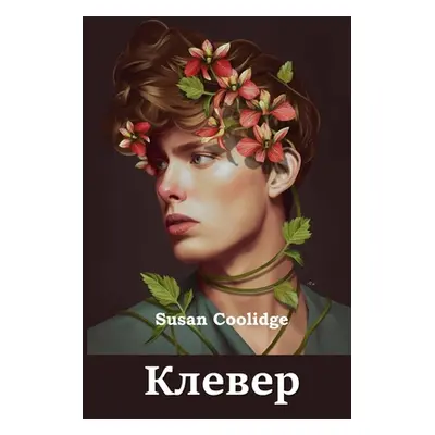 "Клевер; Clover (Russian edition)" - "" ("Coolidge Susan")