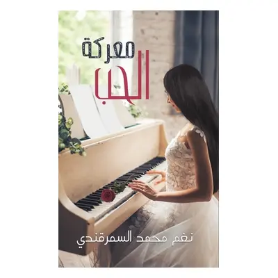 "معركة الحب" - "" ("نغم مح&#16")