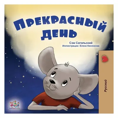 "A Wonderful Day (Russian Book for Kids)" - "" ("Sagolski Sam")