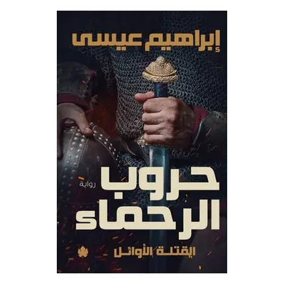 "حروب الرحماء" - "" ("إبراه&#161")