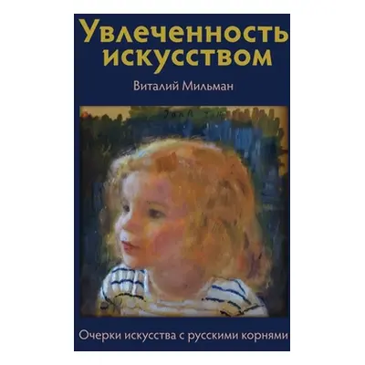 "Увлеченность искусство