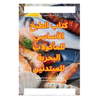 "كتاب الطبخ الأساسي للمأ&#160