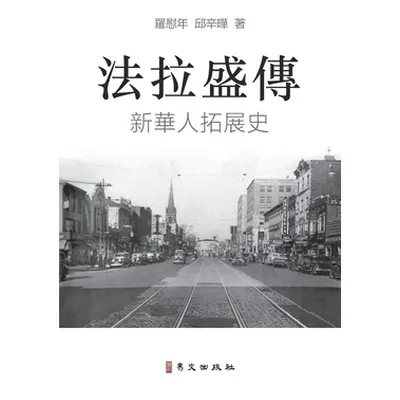 "法拉盛傳 A Biography of Flushing: 新華人拓展史 The Rise of a New Chinese Community in th