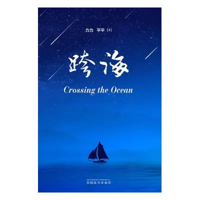 "跨海（Crossing the Ocean, Chinese Edition）" - "" ("Li Li")