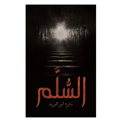 "السُّلَّم" - "" ("أبو ال&#16")