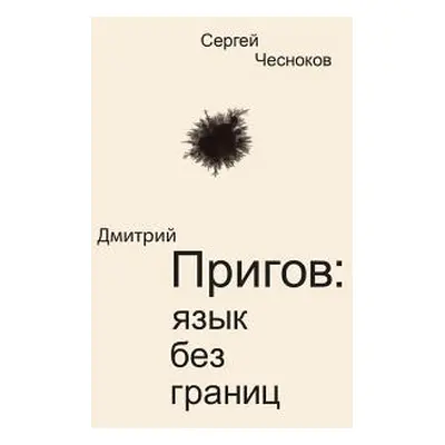 "Dmitri Prigov: Language with no Borders" - "" ("Chesnokov Sergey")