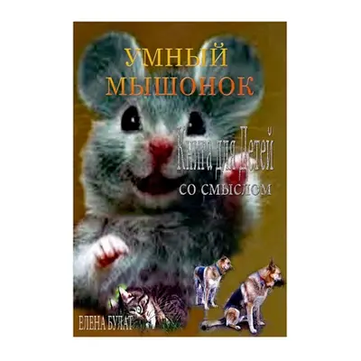 "Умный Мышонок. Книга для &#1