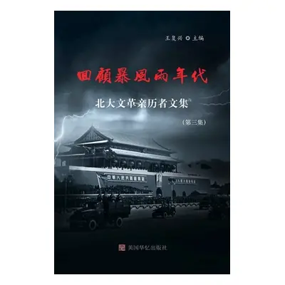 "回顾暴风雨年代: 北大文革亲历者文集（第&#