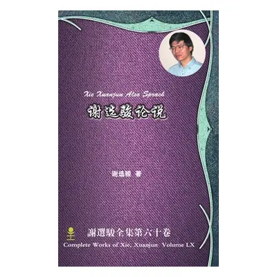 "Xie Xuanjun Also Sprach 谢选骏论说" - "" ("Xie Xuanjun")