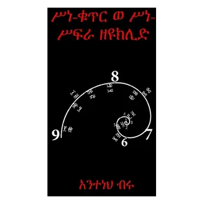 "ሥነ-ቁጥር ወ ሥነ-ሥፍራ ዘዩክሊድ" - "" ("Tsegaye Anteneh Biru")