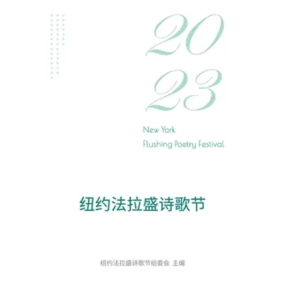 "2023纽约法拉盛诗歌节: 2023 New York Flushing Poetry Festival" - ""