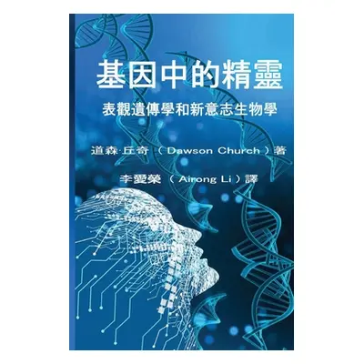 "基因中的精靈the Traditional Chinese Edition of the Genie in Your Genes" - "" ("Li Airong")