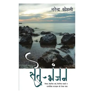 "Setu Bhanjan" - "" ("Kohli Narendra")