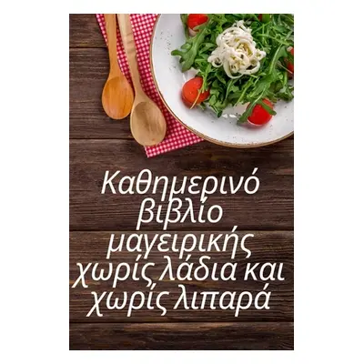 "Καθημερινό βιβλίο μαγειρικ&#