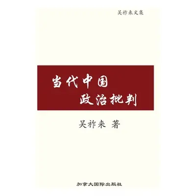 "当代中国政治批判" - "" ("吴 祚来")