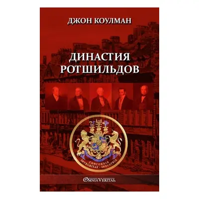 "Династия Ротшильдов" - ""