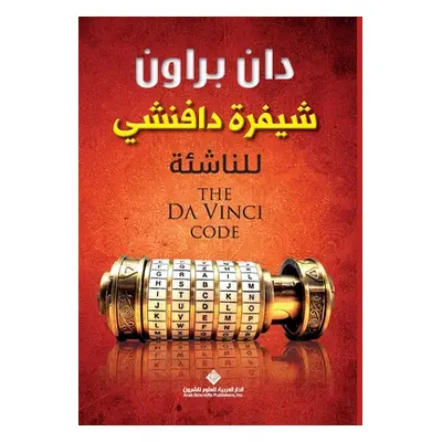 "شيفرة دافينشي للناشئة - The Da Vin