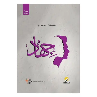 "جيهاد" - "" ("محرم ج&#1")