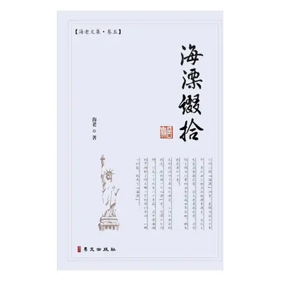 "海漂缀拾: 海老文集-卷五" - "" ("海老")