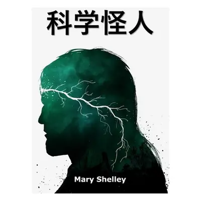 "科学怪人: Frankenstein, Chinese edition" - "" ("Shelley Mary")