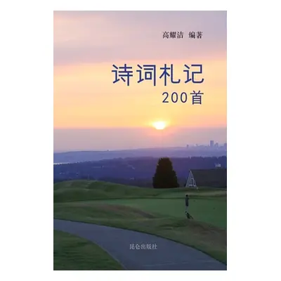 "高耀洁诗词札记200首" - "" ("高耀洁")