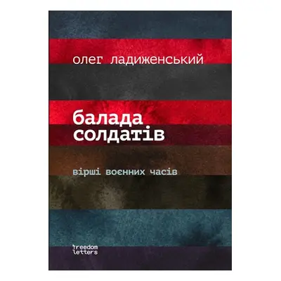 "Балада солдатiв" - "" ("Ладиж&#107")