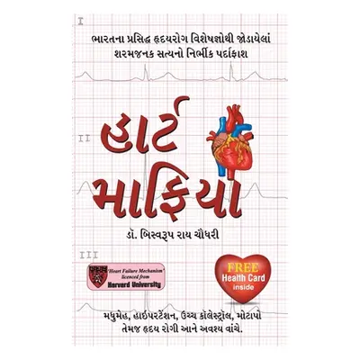 "Heart Mafia in Gujarati" - "" ("Roy Biswaroop Chowdhury")