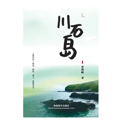 "川石岛" - "" ("Huang Hefeng")