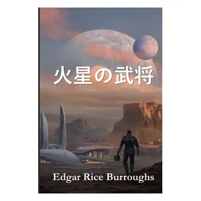 "火星の武将: Warlord of Mars, Japanese edition" - "" ("Burroughs Edgar Rice")