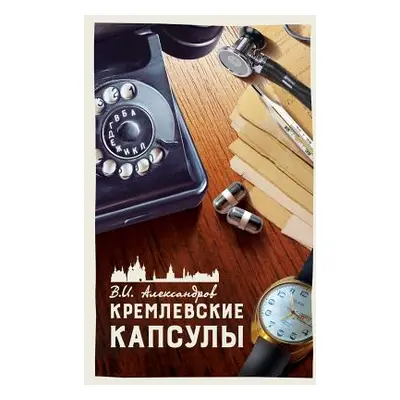 "КРЕМЛЕВСКИЕ КАПСУЛЫ: КО&#105